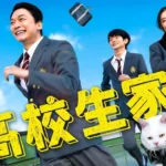High School Family live action